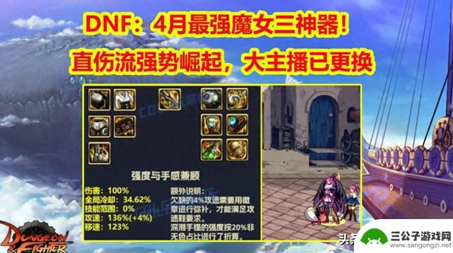 DNF：换了大主播，4月最强魔女三神器来袭！直伤流崛起势不可挡