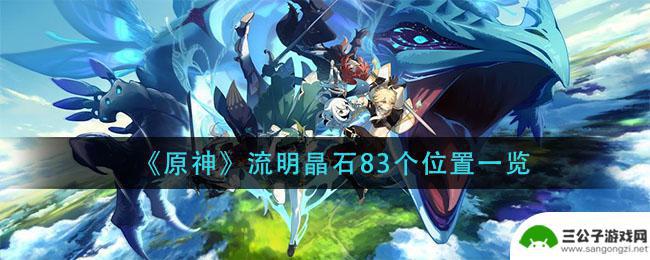 原神流明原石位置 原神流明晶石83个位置