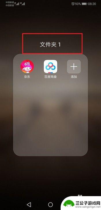 华为手机桌面建立文件框 华为手机怎么在桌面建立文件夹