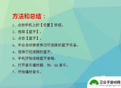 手机蓝牙连接音响怎么设置手机 无线蓝牙音箱连接手机步骤