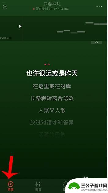 手机唱歌如何设置关掉原唱 网易云音乐K歌关闭原唱教程