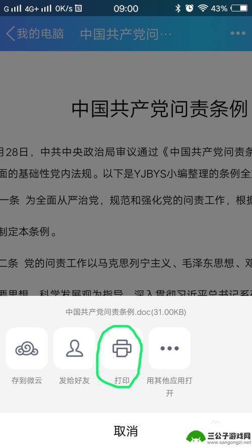 苏打办公怎么手机打印 用手机打印文件的设置方法