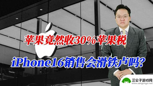 iPhone16将因为苹果收取30%的苹果税而面临销售困境吗？