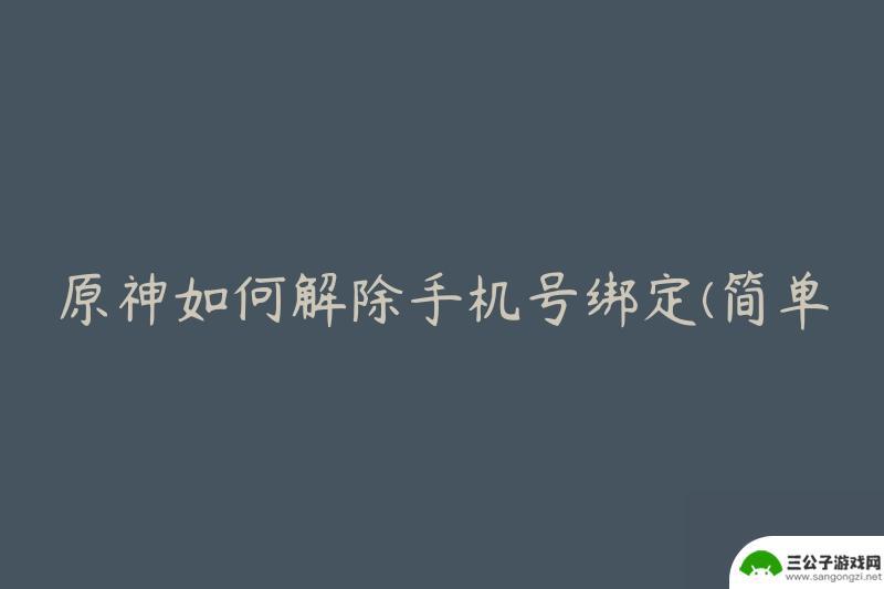 原神账号如何取消绑定手机号 原神手机号绑定解除方法