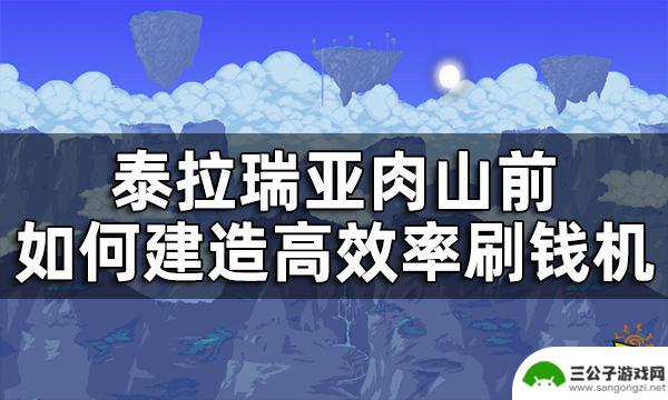 泰拉瑞亚刷钱塔 泰拉瑞亚肉山前刷钱方法攻略