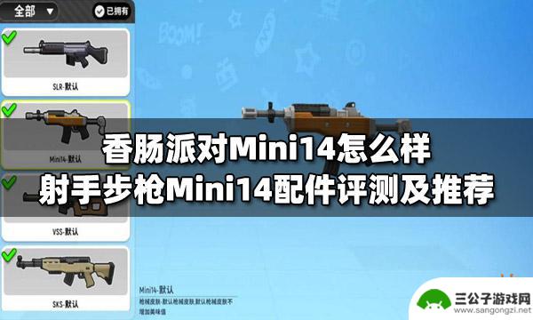 香肠派对最强mini Mini14步枪的配件有哪些评测及推荐