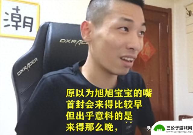 DNF：旭旭宝宝出事了！“小风车”平台首封，没有管住自己的嘴