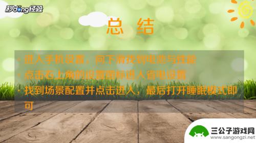 手机怎么调到自动休眠模式 手机如何设置休眠状态