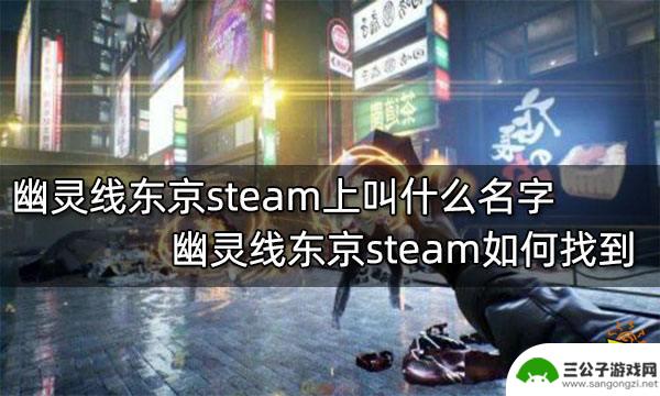 怎么在steam上面找到幽灵线 幽灵线东京steam评测