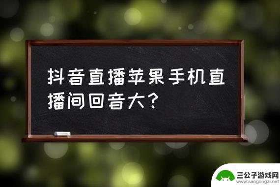 苹果14抖音直播收音忽然有问题怎么回事(苹果14抖音直播收音忽然有问题怎么回事啊)