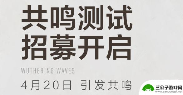 鸣潮共鸣测试资格什么时候 《鸣潮》测试资格申请流程详解