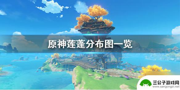 原神前期莲蓬采集点 《原神》莲蓬采集点在哪里