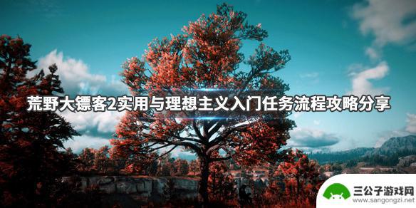 荒野大镖客2厄米勒 《荒野大镖客2》实用与理想主义入门任务攻略