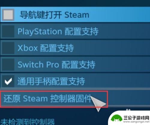 steam手柄设置重置 如何重新安装Steam控制器固件