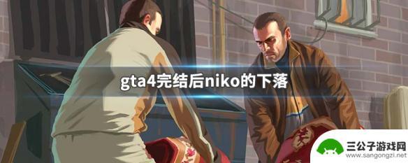 gta尼克去哪了 GTA4完结后Niko的结局