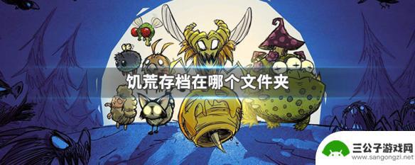 steam饥荒单机版存档 饥荒存档文件夹在哪里