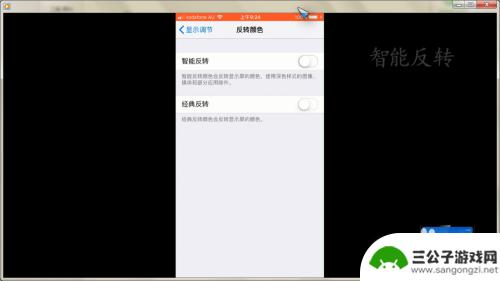 手机颜色反转怎么设置苹果 iPhone怎么设置反转颜色