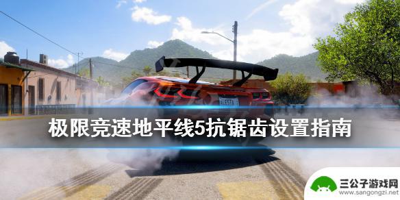 gta5抗锯齿补在哪里 地平线5抗锯齿设置指南