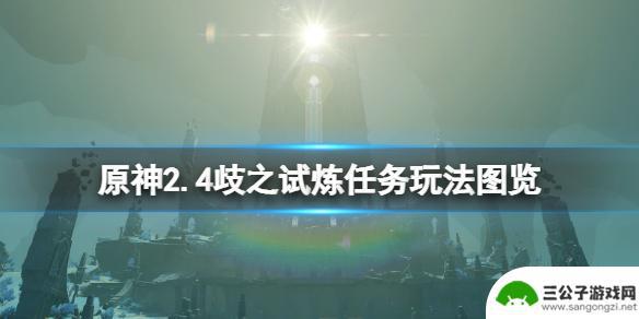 原神歧之试炼攻略 《原神》2.4版本歧之试炼任务攻略