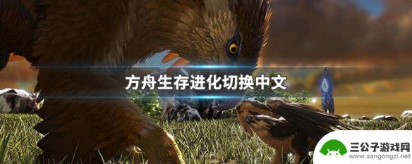 方舟steam怎么中文 方舟生存进化中文破解版