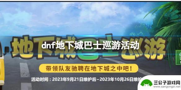 dnf地下城巴士巡游怎么进 DNF地下城巴士巡游活动入口地址查询方法