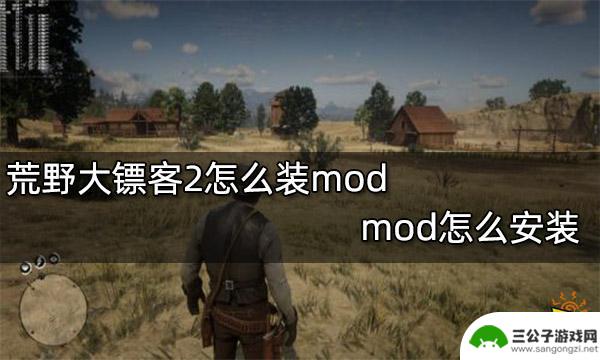 荒野大镖客2根目录是哪个文件夹 荒野大镖客2怎么安装mod