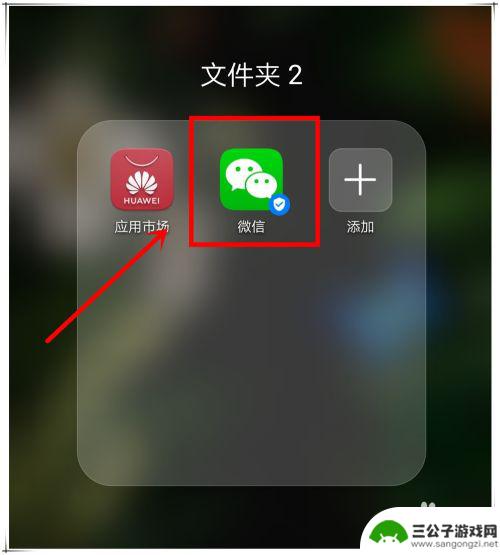 微信不显示在手机桌面怎么回事 微信图标不见了怎么恢复
