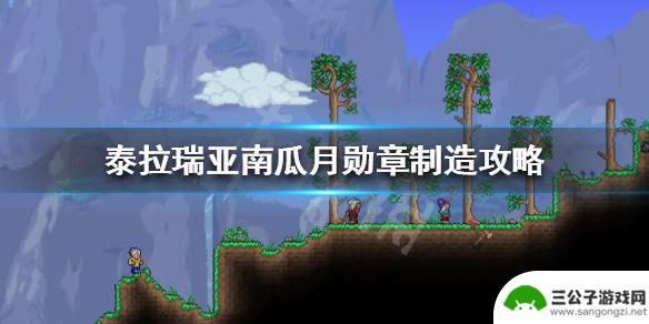 泰拉瑞亚南瓜徽章怎么做 南瓜月勋章怎么制作