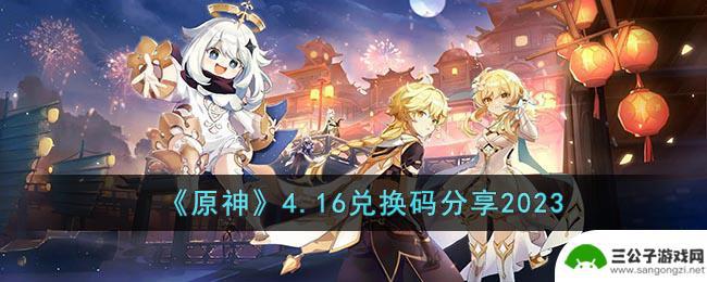 原神4.16活动 《原神》4.16兑换码分享2023怎么获得