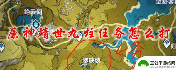 九柱任务原神怎么打 原神靖世九柱任务攻略