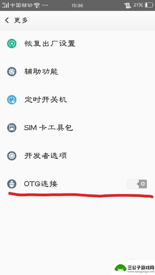 在手机怎么找otg 手机如何打开OTG功能