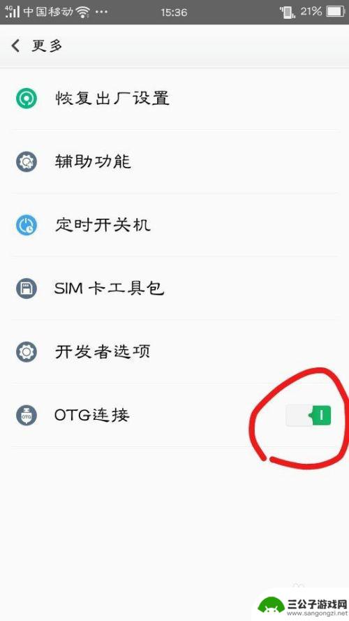 在手机怎么找otg 手机如何打开OTG功能