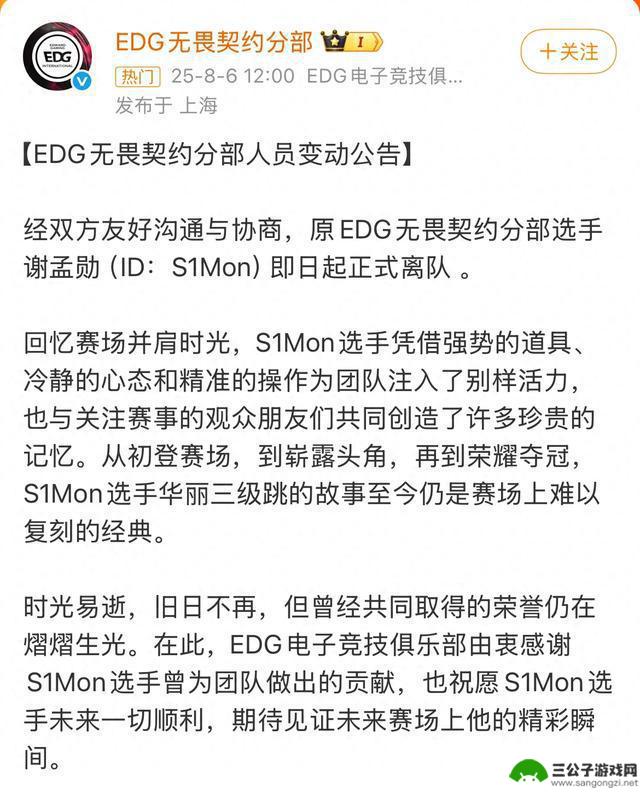 EDG宣布S1Mon正式离队，转会AQ战队寻求新起点