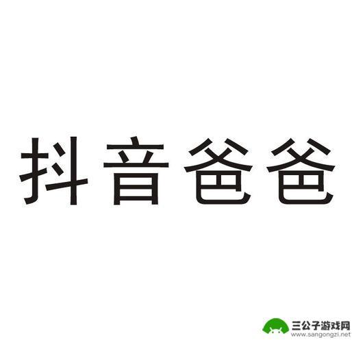 为什么要说抖音是抖爸爸(抖音为什么要叫抖爸爸)