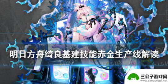 明日方舟生产线 《明日方舟》赤金生产线的用途是什么