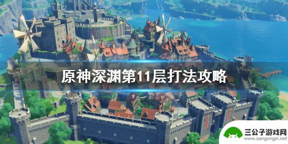 原神 深渊11怎么打 《原神》深渊第十一层通关技巧