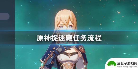 原神 捉迷藏 《原神》捉迷藏任务攻略