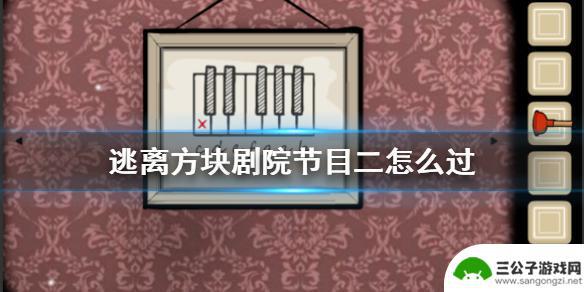 逃离方块剧院第二个节目 《逃离方块剧院》四个白方块获取攻略