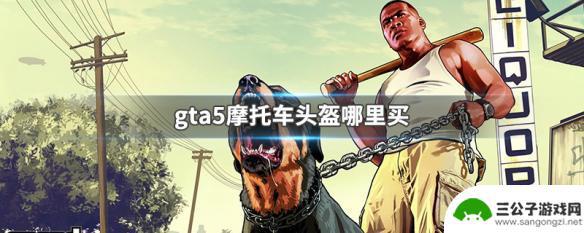 gta5线上摩托车帽 GTA5摩托车头盔哪里有卖