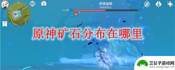 原神探索哪里原石最多 原神矿石分布地点