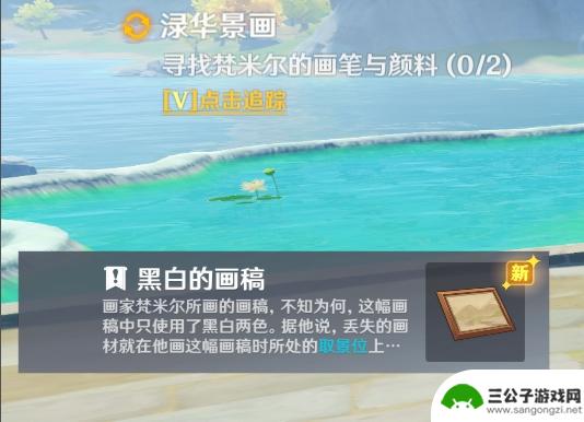 原神里面寻找梵米尔的画笔与颜料 《原神》寻找梵米尔的画笔与颜料任务攻略