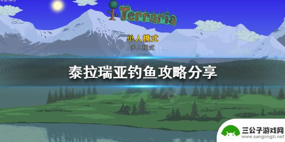 泰拉瑞亚钓鱼道具 泰拉瑞亚 钓鱼任务攻略