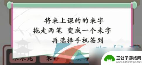 汉字找茬王找出迟到的学生 《汉字找茬王》通关技巧逃课