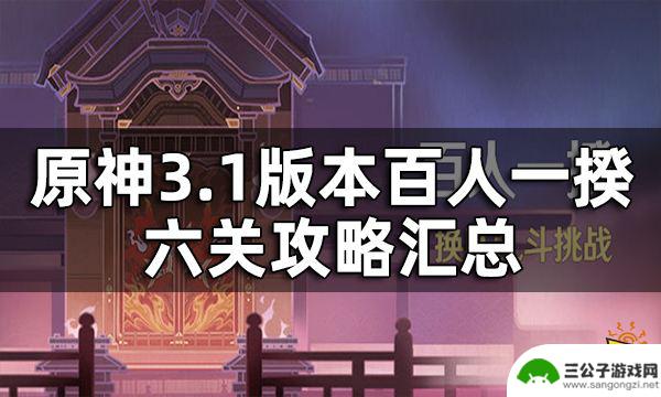 原神百人一揆队伍配置 3.1版本百人一揆六关攻略