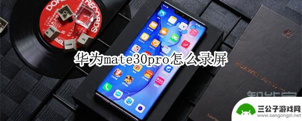 华为mate30pro手机怎么录屏 华为mate30pro录屏教程