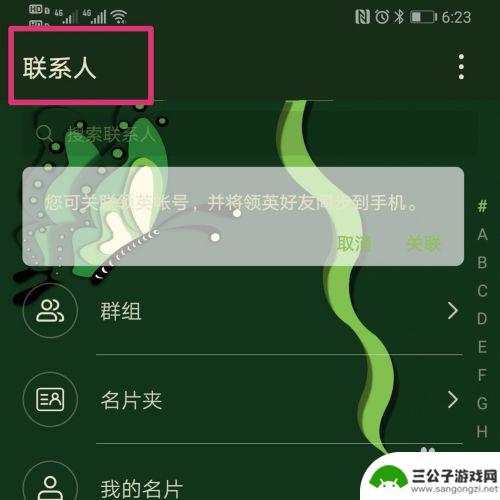 手机联系人主题怎么换 华为手机通讯录背景设置方法