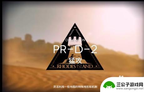 明日方舟prd攻略 明日方舟PR-D-2关卡最佳阵容推荐