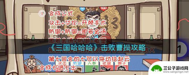 三国哈哈哈如何击败曹操 《三国哈哈哈》曹操战斗攻略分享