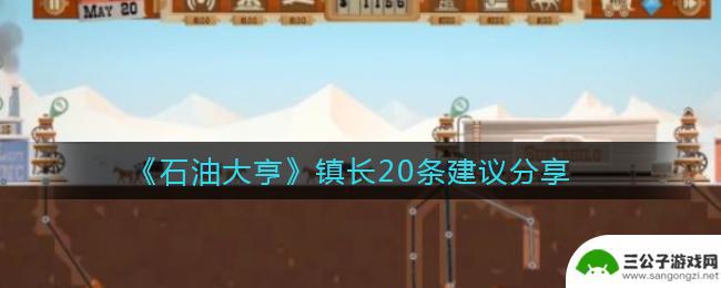 石油大亨怎么当镇长 石油大亨镇长攻略分享