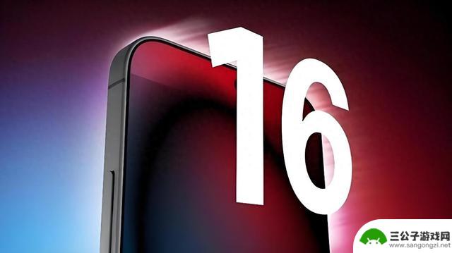 曝光：iPhone 16系列主要升级亮点